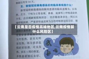 【云南是否疫情高峰地区,云南疫情算什么风险区】