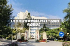 【博白是疫情中地区吗,2021广西博白有疫情吗】