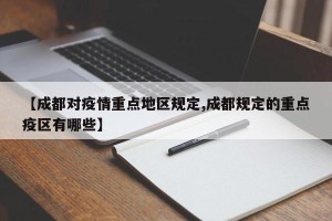 【成都对疫情重点地区规定,成都规定的重点疫区有哪些】