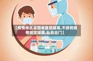 【疫情地区返回未自觉隔离,不按照疫情规定隔离,私自出门】
