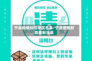 宁波疫情封控地区名单/宁波疫情封路最新消息