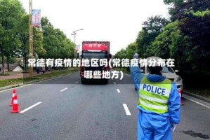 常德有疫情的地区吗(常德疫情分布在哪些地方)