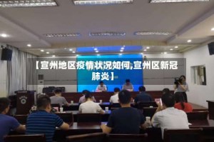 【宣州地区疫情状况如何,宣州区新冠肺炎】