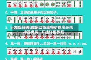 为您解答:微乐江西麻将小程序必赢神器免费”开挂详细教程