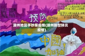 滁州地区手抄报疫情(滁州新型肺炎疫情)