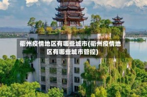衢州疫情地区有哪些城市(衢州疫情地区有哪些城市管控)