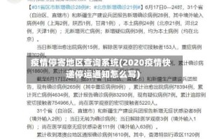 疫情停寄地区查询系统(2020疫情快递停运通知怎么写)
