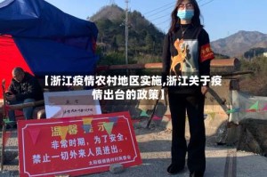 【浙江疫情农村地区实施,浙江关于疫情出台的政策】