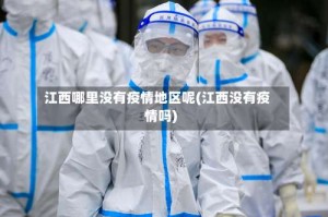 江西哪里没有疫情地区呢(江西没有疫情吗)