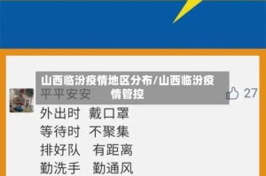 山西临汾疫情地区分布/山西临汾疫情管控