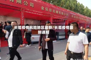 长葛疫情风险地区最新/长葛疫情最新通知