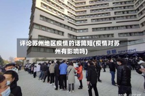评论苏州地区疫情的话简短(疫情对苏州有影响吗)