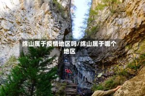 绵山属于疫情地区吗/绵山属于哪个地区