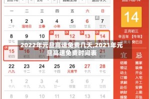 2022年元旦高速免费几天,2021年元旦高速免费时间表
