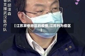 【江苏其他地区的疫情,江苏列为疫区】