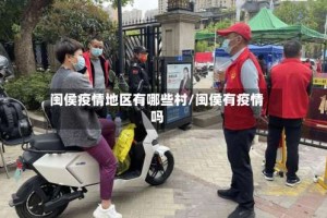 闽侯疫情地区有哪些村/闽侯有疫情吗