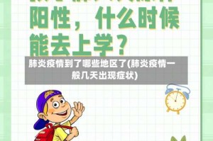 肺炎疫情到了哪些地区了(肺炎疫情一般几天出现症状)