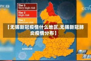 【无锡新冠疫情什么地区,无锡新冠肺炎疫情分布】