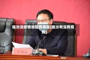 临汾没疫情地区有哪些(临汾有没有疫情)