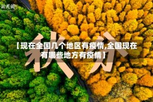 【现在全国几个地区有疫情,全国现在有哪些地方有疫情】