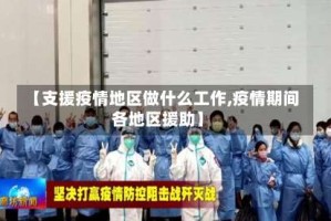 【支援疫情地区做什么工作,疫情期间各地区援助】