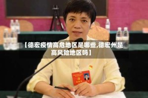 【德宏疫情高危地区是哪些,德宏州是高风险地区吗】