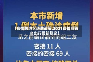 【疫情跨地区通勤政策,2021疫情期跨省出行最新规定】