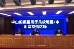 中山的疫情属于几级地区/中山是疫情区吗