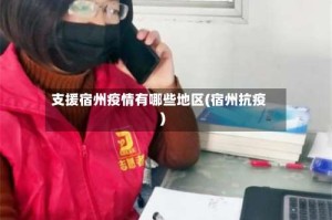 支援宿州疫情有哪些地区(宿州抗疫)