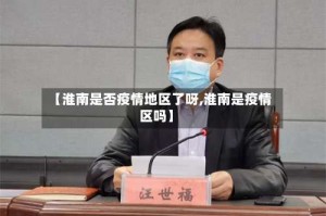 【淮南是否疫情地区了呀,淮南是疫情区吗】