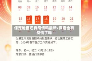 保定地区还有疫情吗最新/保定也有疫情了吗