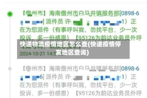 快递物流疫情地区怎么查(快递疫情停发地区查询)