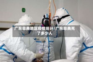 广东非典地区疫情统计/广东非典死了多少人