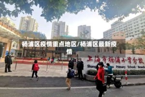 杨浦区疫情重点地区/杨浦区最新疫情