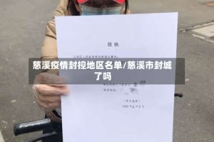 慈溪疫情封控地区名单/慈溪市封城了吗