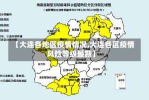 【大连各地区疫情情况,大连各区疫情风险等级最新】