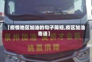 【疫情地区加油的句子简短,疫区加油寄语】