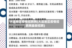 大连地区疫情招聘网(大连地区疫情招聘网最新招聘)