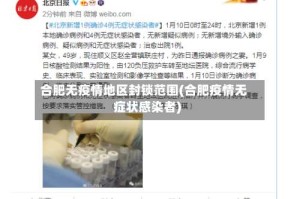 合肥无疫情地区封锁范围(合肥疫情无症状感染者)