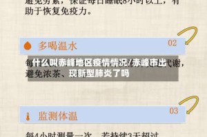 什么叫赤峰地区疫情情况/赤峰市出现新型肺炎了吗