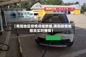 【南阳地区疫情详细数据,南阳疫情地图及实时播报】