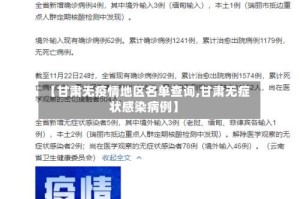 【甘肃无疫情地区名单查询,甘肃无症状感染病例】