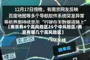 【南京有4个高风险区25个中风险区/南京有哪几个高风险区】
