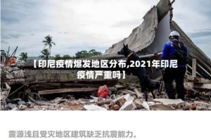 【印尼疫情爆发地区分布,2021年印尼疫情严重吗】