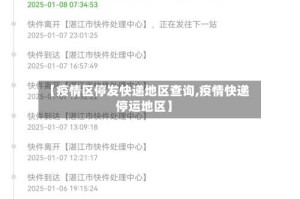 【疫情区停发快递地区查询,疫情快递停运地区】