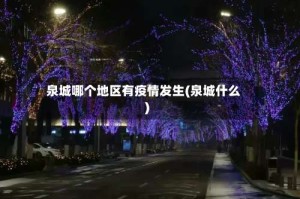 泉城哪个地区有疫情发生(泉城什么)