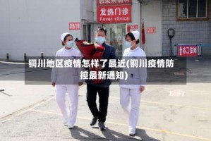 铜川地区疫情怎样了最近(铜川疫情防控最新通知)