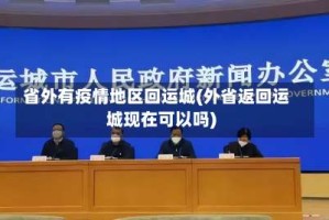 省外有疫情地区回运城(外省返回运城现在可以吗)