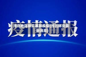 河北地区肺炎最新疫情(河北肺炎最新消息)