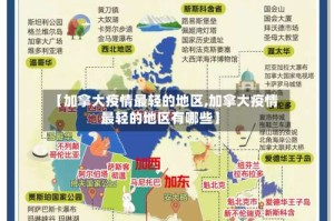 【加拿大疫情最轻的地区,加拿大疫情最轻的地区有哪些】